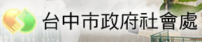 台中市社會處
