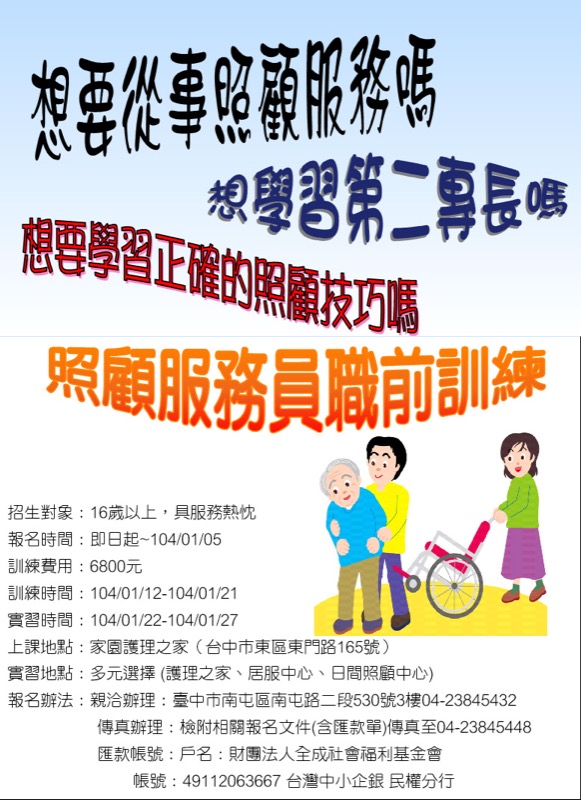 照顧服務員招生