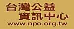 台灣公益資訊中心