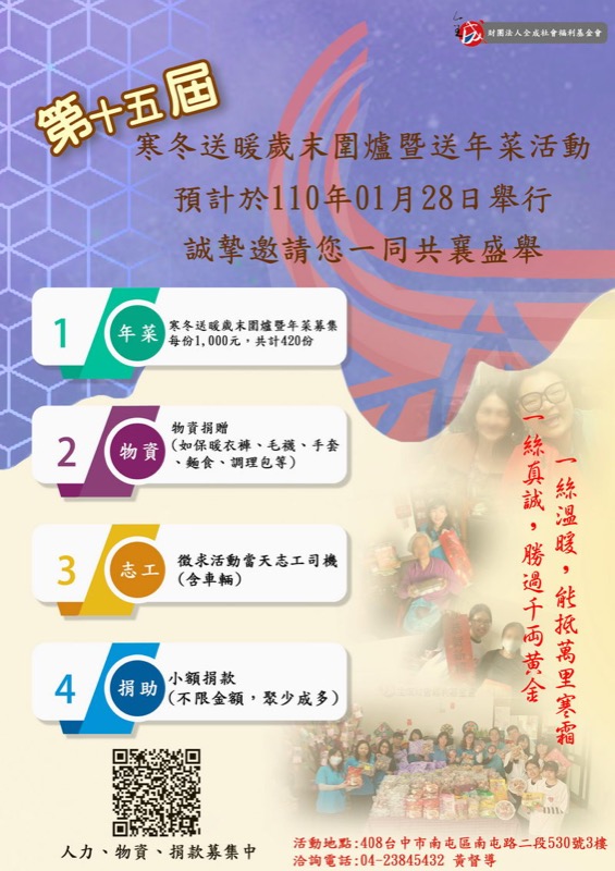 第15屆寒冬送暖歲末圍爐暨送年菜活動捐助募集中，誠摯邀請您一同共襄盛舉，時間：110年01月28日