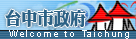 台中市政府