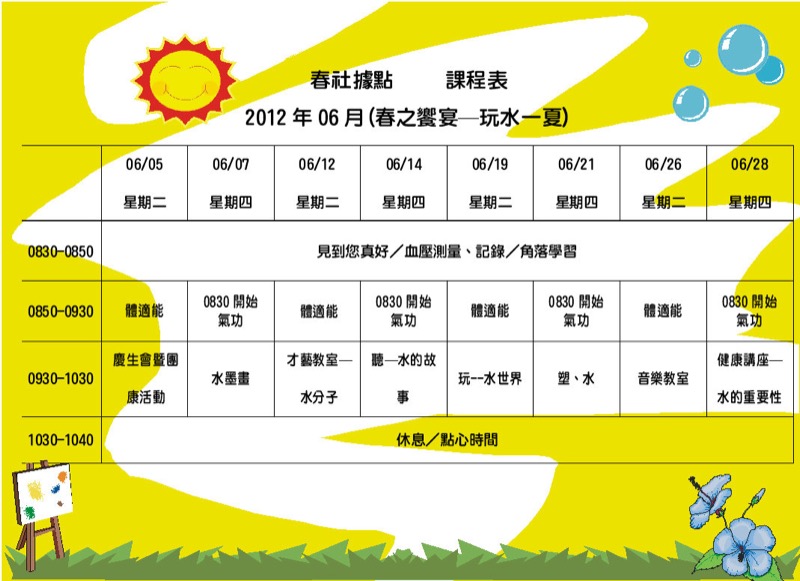 春社據點六月份活動課程表