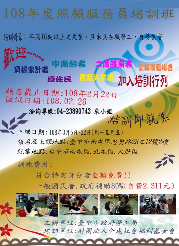 108年度照顧服務員培訓班