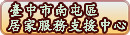 台中市南屯居家服務支援中心