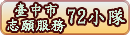 志願服務第72小隊