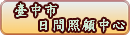 台中市日間照顧中心