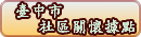 台中市社區關懷據點