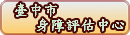 台中市身障評估中心