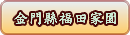 金門縣福田家園