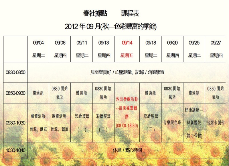 9月份課表