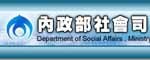 內政部社會司