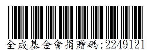 財團法人全成社會福利基金會-愛心捐贈碼：2249121