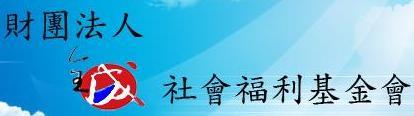 財團法人全成社會福利基金會logo.jpg