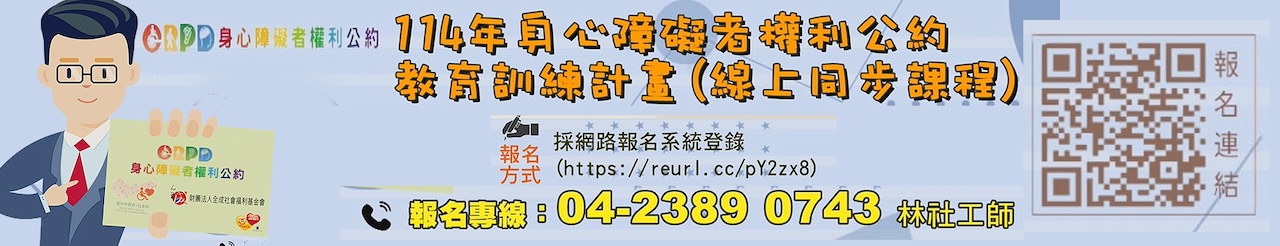    114年度身心障礙者權利公約教育訓練開課.jpg